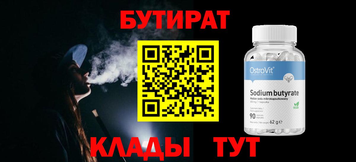 БУТИРАТ BDO 33%  Вход с VPN  Ногинск 