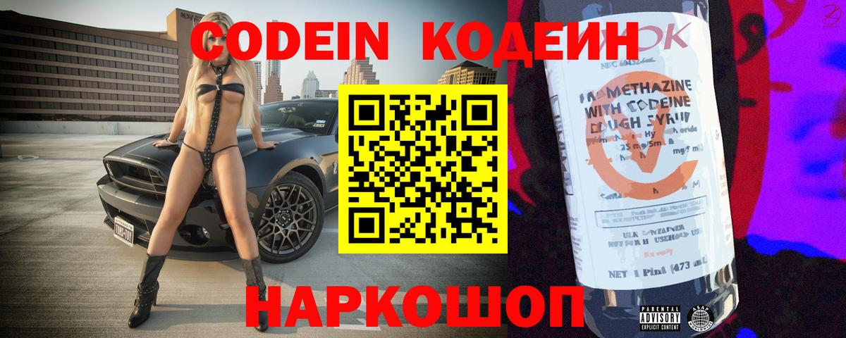 Codein напиток Lean (лин)  Вход с VPN  Ногинск 