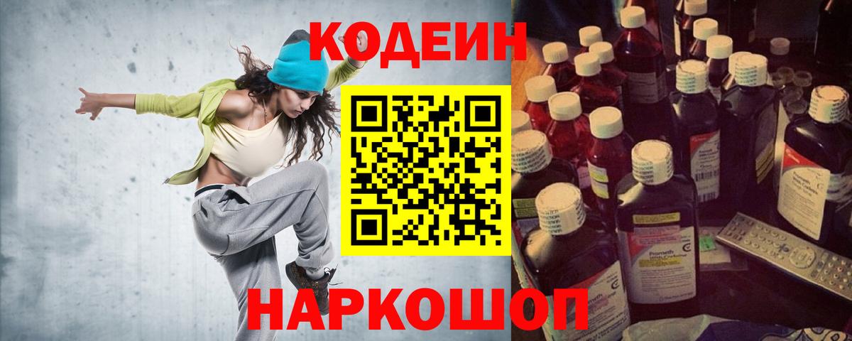Кодеин Purple Drank Ногинск